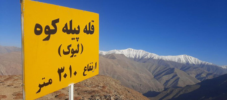 قله پیله کوه